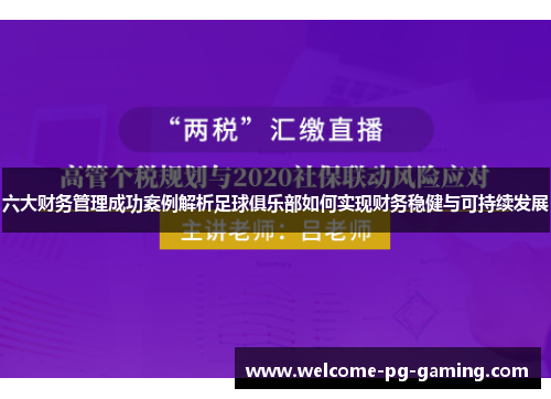 六大财务管理成功案例解析足球俱乐部如何实现财务稳健与可持续发展