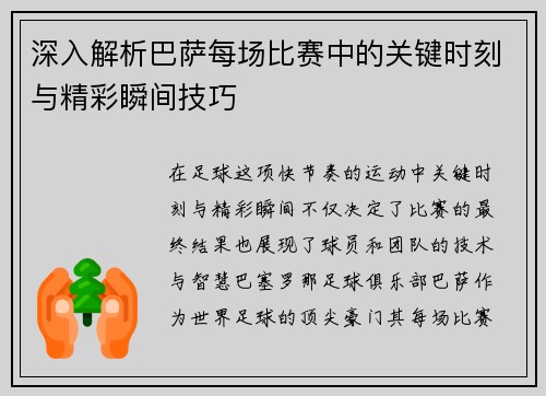 深入解析巴萨每场比赛中的关键时刻与精彩瞬间技巧
