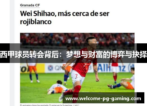 西甲球员转会背后：梦想与财富的博弈与抉择