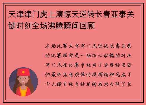天津津门虎上演惊天逆转长春亚泰关键时刻全场沸腾瞬间回顾