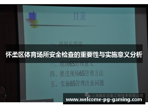 怀柔区体育场所安全检查的重要性与实施意义分析