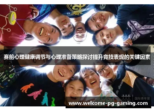 赛前心理健康调节与心理准备策略探讨提升竞技表现的关键因素