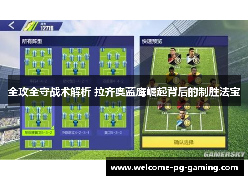 全攻全守战术解析 拉齐奥蓝鹰崛起背后的制胜法宝
