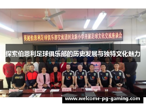 探索伯恩利足球俱乐部的历史发展与独特文化魅力