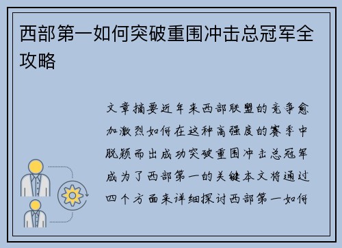 西部第一如何突破重围冲击总冠军全攻略