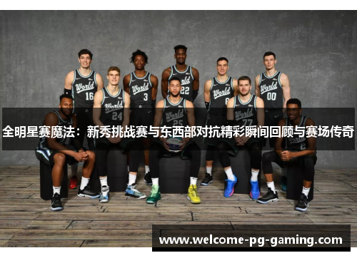 全明星赛魔法：新秀挑战赛与东西部对抗精彩瞬间回顾与赛场传奇