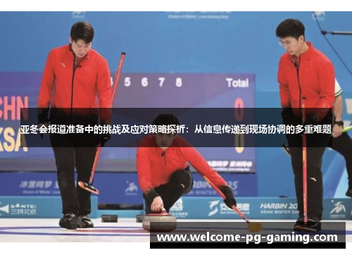 亚冬会报道准备中的挑战及应对策略探析：从信息传递到现场协调的多重难题