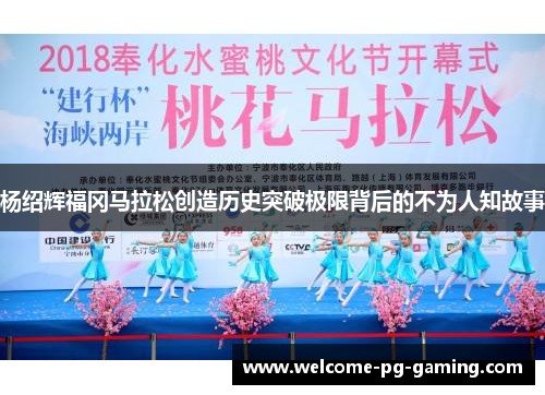 杨绍辉福冈马拉松创造历史突破极限背后的不为人知故事