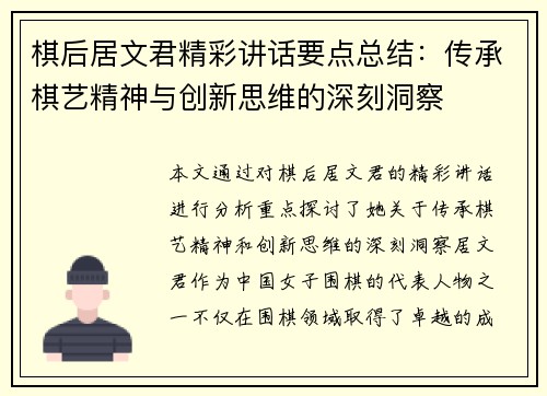 棋后居文君精彩讲话要点总结：传承棋艺精神与创新思维的深刻洞察