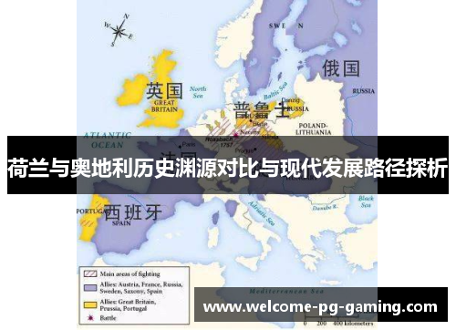 荷兰与奥地利历史渊源对比与现代发展路径探析