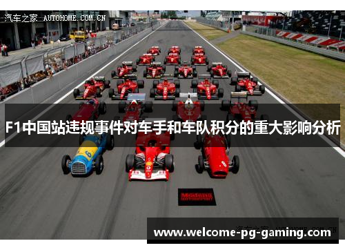 F1中国站违规事件对车手和车队积分的重大影响分析