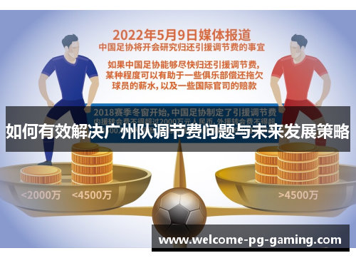 如何有效解决广州队调节费问题与未来发展策略