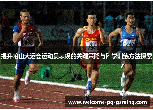 提升喀山大运会运动员表现的关键策略与科学训练方法探索