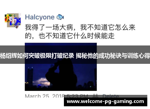 杨绍辉如何突破极限打破纪录 揭秘他的成功秘诀与训练心得