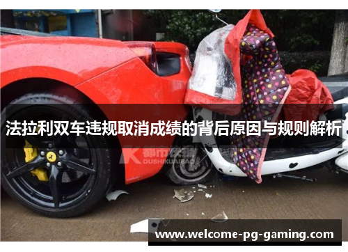 法拉利双车违规取消成绩的背后原因与规则解析