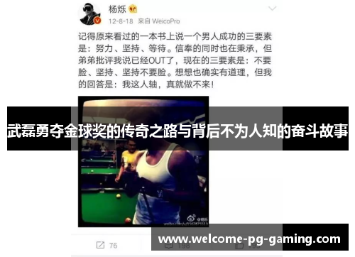 武磊勇夺金球奖的传奇之路与背后不为人知的奋斗故事