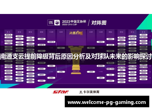 南通支云提前降级背后原因分析及对球队未来的影响探讨