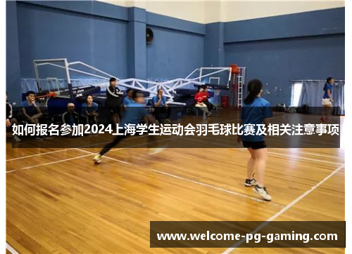 如何报名参加2024上海学生运动会羽毛球比赛及相关注意事项