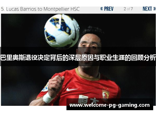 巴里奥斯退役决定背后的深层原因与职业生涯的回顾分析