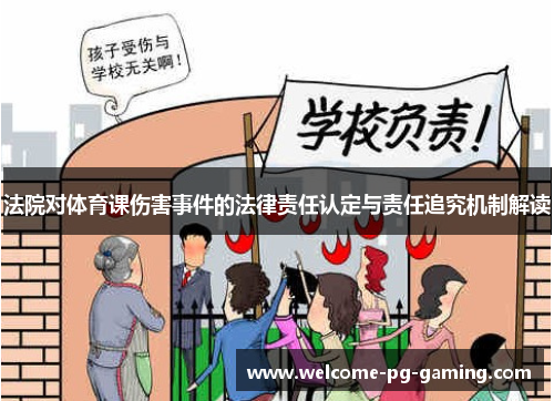 法院对体育课伤害事件的法律责任认定与责任追究机制解读