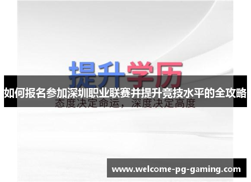 如何报名参加深圳职业联赛并提升竞技水平的全攻略