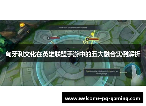 匈牙利文化在英雄联盟手游中的五大融合实例解析