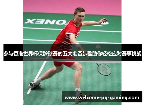 参与香港世界杯保龄球赛的五大准备步骤助你轻松应对赛事挑战