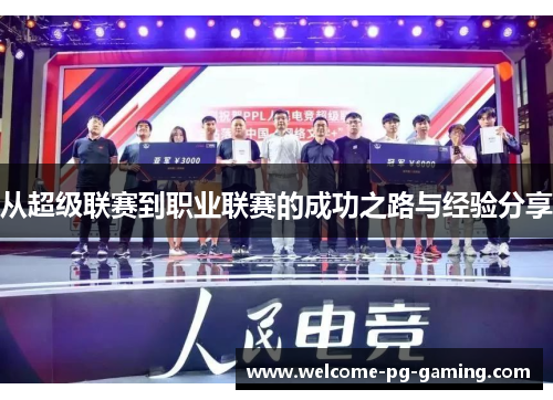 从超级联赛到职业联赛的成功之路与经验分享
