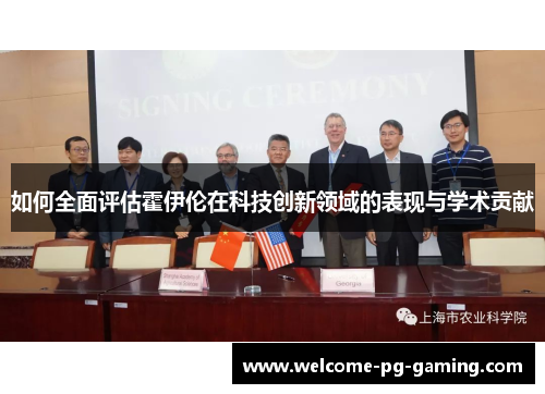 如何全面评估霍伊伦在科技创新领域的表现与学术贡献