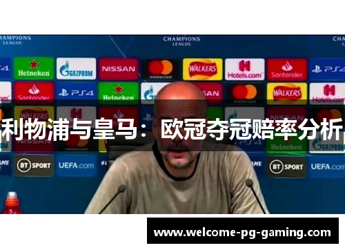利物浦与皇马：欧冠夺冠赔率分析