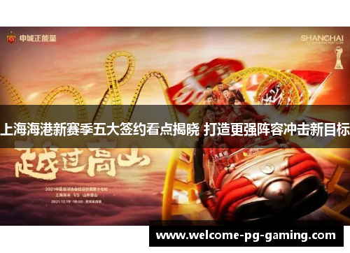 上海海港新赛季五大签约看点揭晓 打造更强阵容冲击新目标