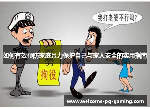 如何有效预防家庭暴力保护自己与家人安全的实用指南