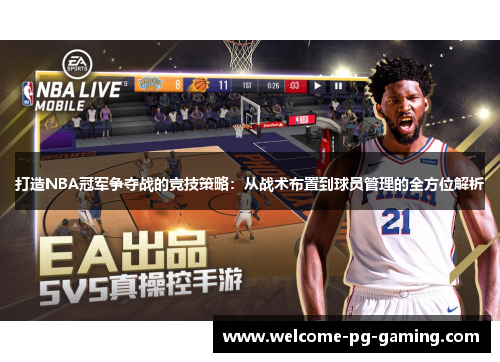 打造NBA冠军争夺战的竞技策略：从战术布置到球员管理的全方位解析
