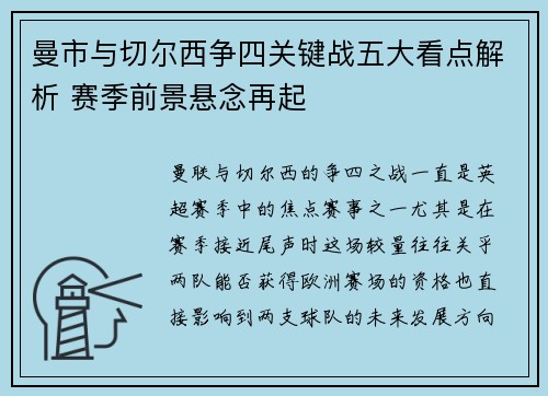 曼市与切尔西争四关键战五大看点解析 赛季前景悬念再起