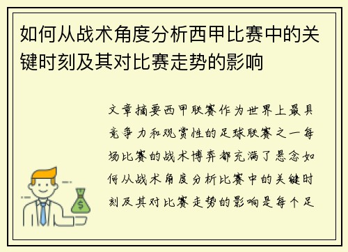 如何从战术角度分析西甲比赛中的关键时刻及其对比赛走势的影响