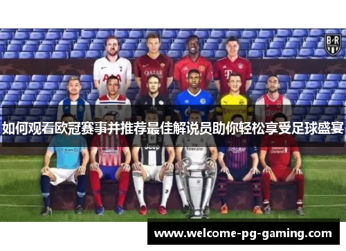 如何观看欧冠赛事并推荐最佳解说员助你轻松享受足球盛宴