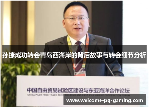 孙捷成功转会青岛西海岸的背后故事与转会细节分析