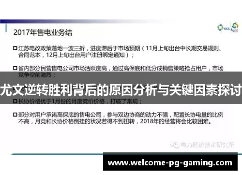 尤文逆转胜利背后的原因分析与关键因素探讨