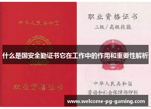 什么是国安全勤证书它在工作中的作用和重要性解析