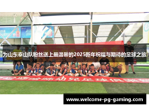 为山东泰山队粉丝送上最温馨的2025新年祝福与期待的足球之旅