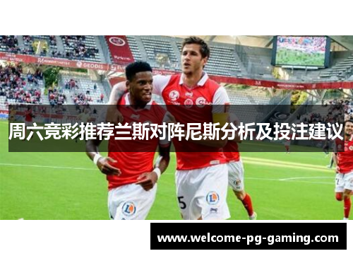 周六竞彩推荐兰斯对阵尼斯分析及投注建议