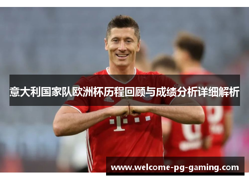 意大利国家队欧洲杯历程回顾与成绩分析详细解析