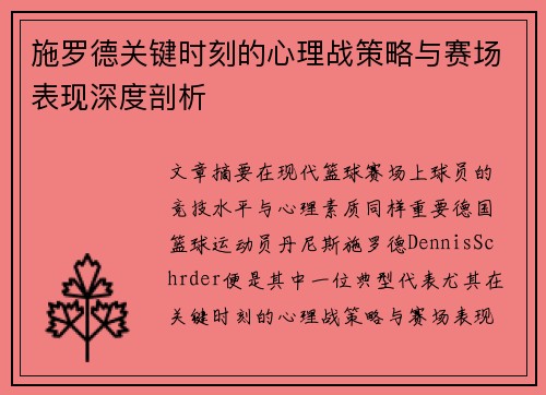 施罗德关键时刻的心理战策略与赛场表现深度剖析