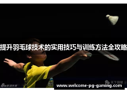提升羽毛球技术的实用技巧与训练方法全攻略