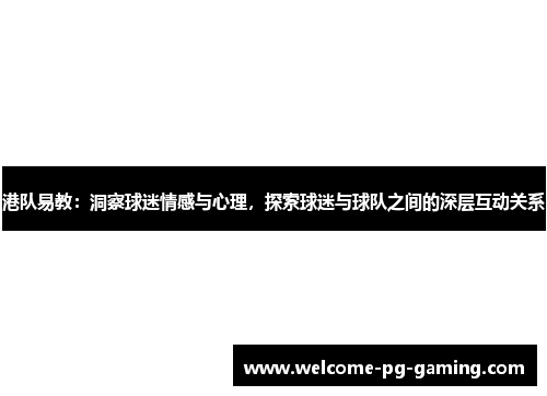 港队易教：洞察球迷情感与心理，探索球迷与球队之间的深层互动关系