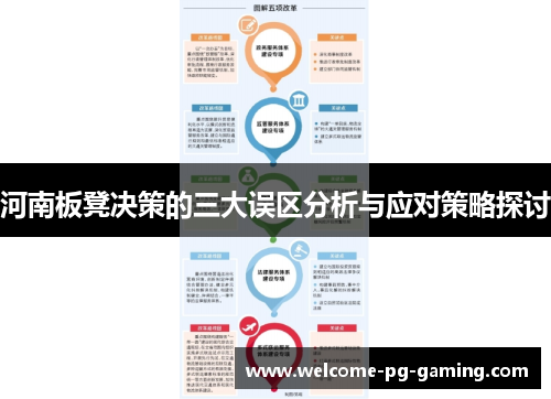 河南板凳决策的三大误区分析与应对策略探讨