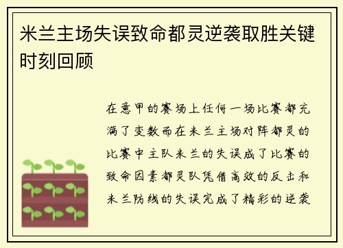 米兰主场失误致命都灵逆袭取胜关键时刻回顾