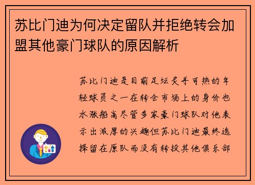 苏比门迪为何决定留队并拒绝转会加盟其他豪门球队的原因解析