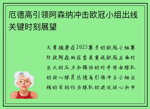 厄德高引领阿森纳冲击欧冠小组出线关键时刻展望