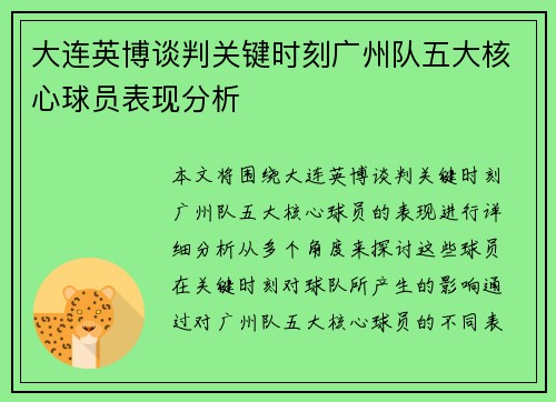 大连英博谈判关键时刻广州队五大核心球员表现分析